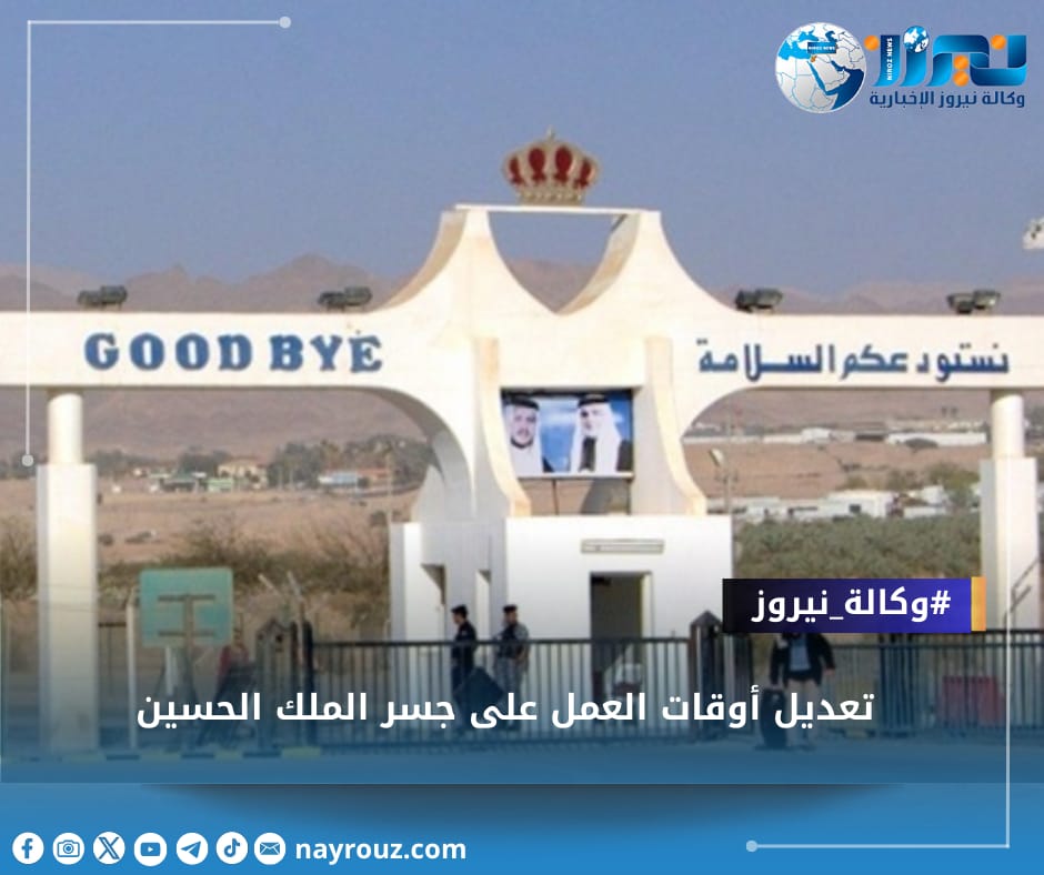 تعديل أوقات العمل على جسر الملك الحسين