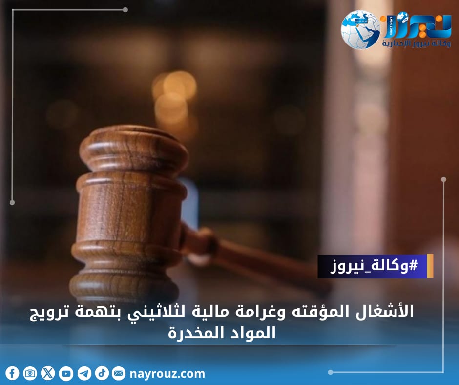 الأشغال المؤقته وغرامة مالية لثلاثيني بتهمة ترويج المواد المخدرة
