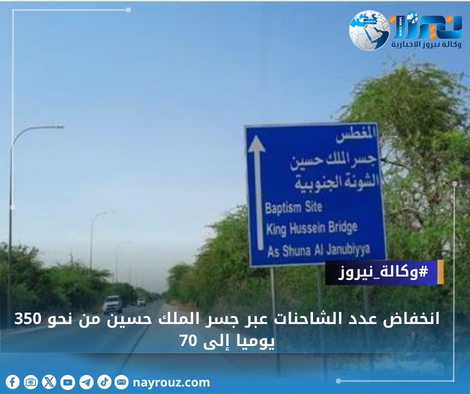 انخفاض عدد الشاحنات عبر جسر الملك حسين من نحو 350 يوميا إلى 70