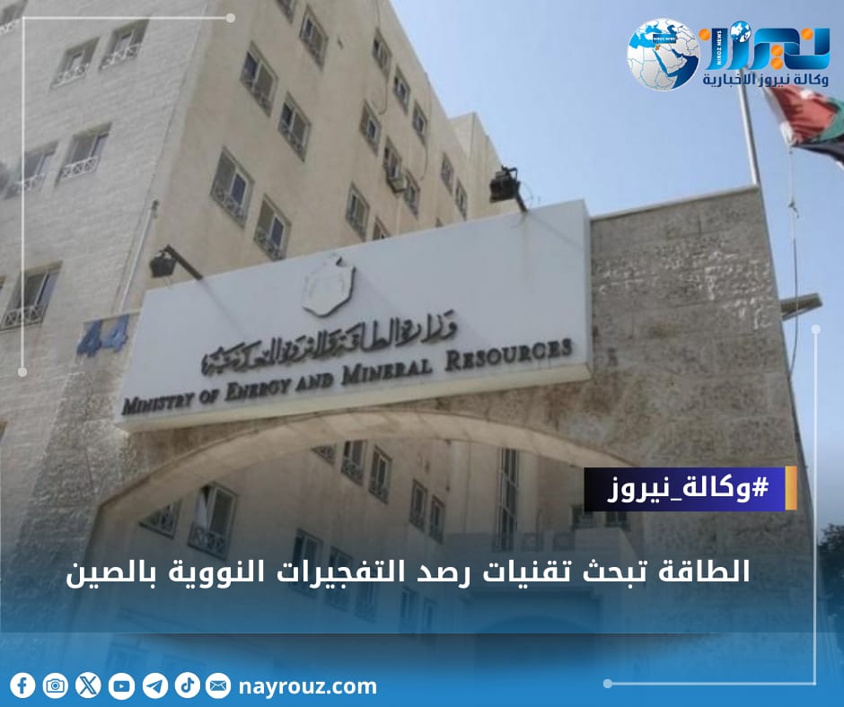 الطاقة تبحث تقنيات رصد التفجيرات النووية بالصين