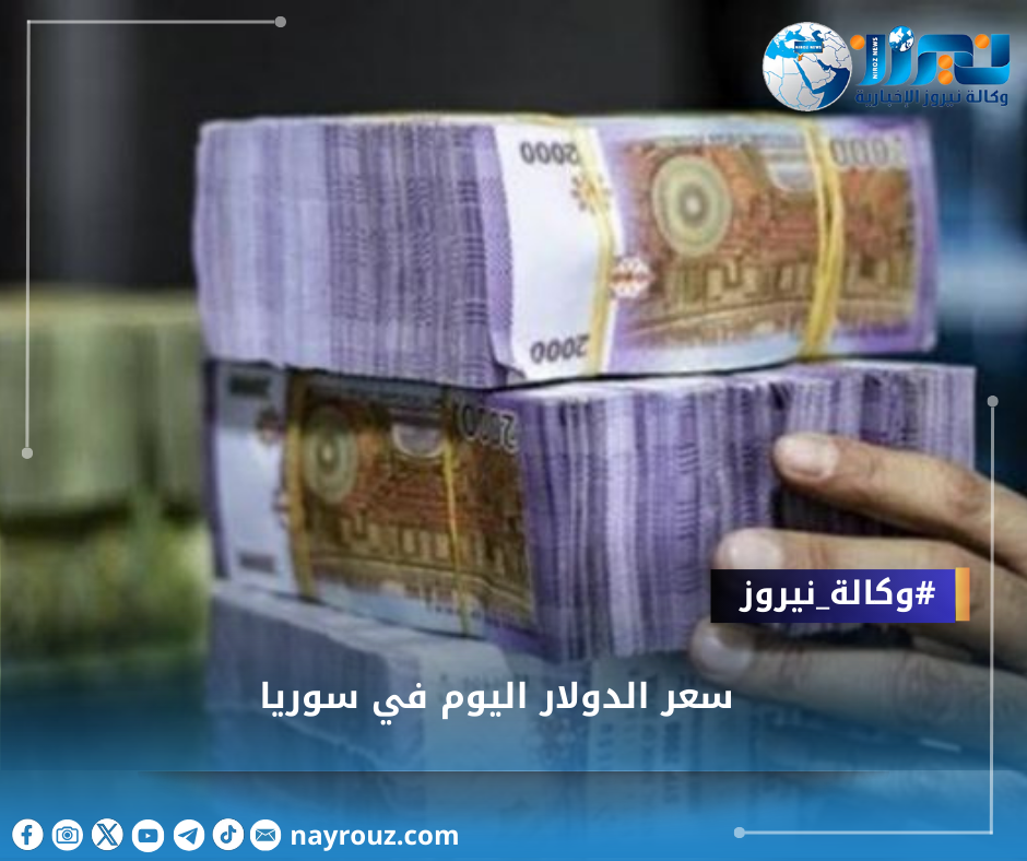 سعر الدولار اليوم في سوريا الأحد 27 أكتوبر 2024