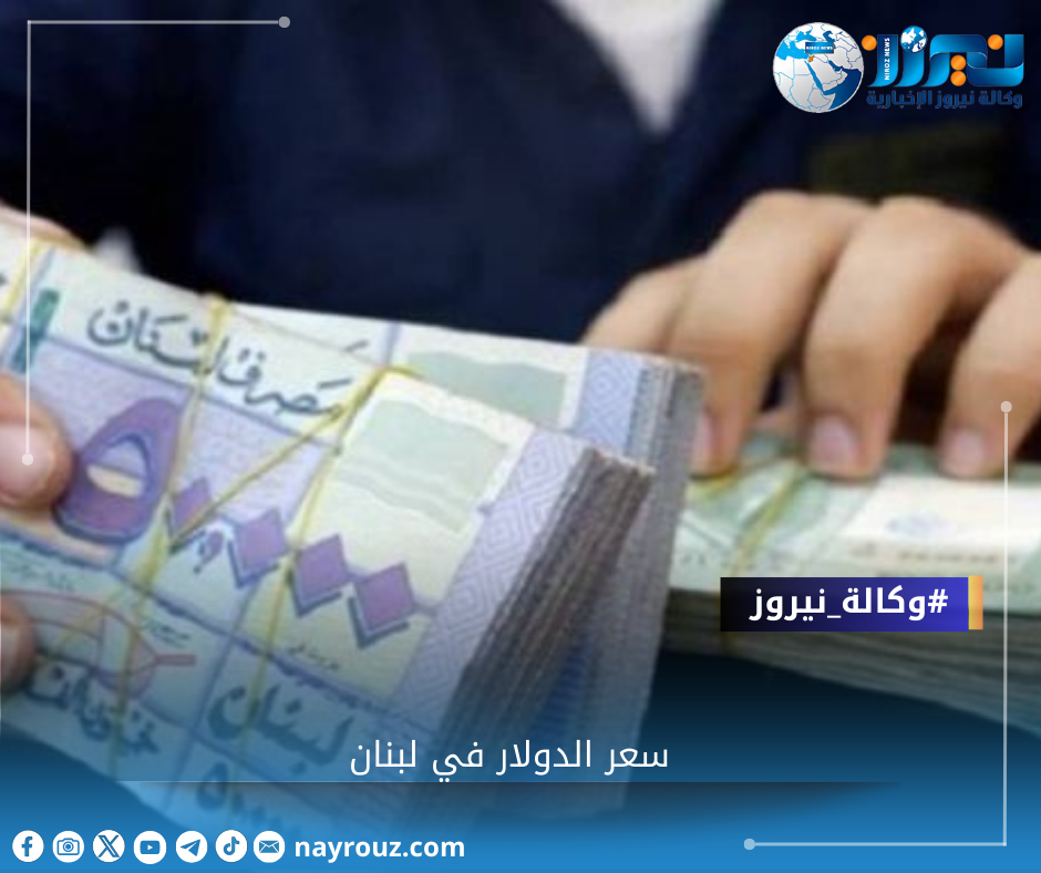 سعر الدولار في لبنان اليوم الأحد 27 أكتوبر 2024