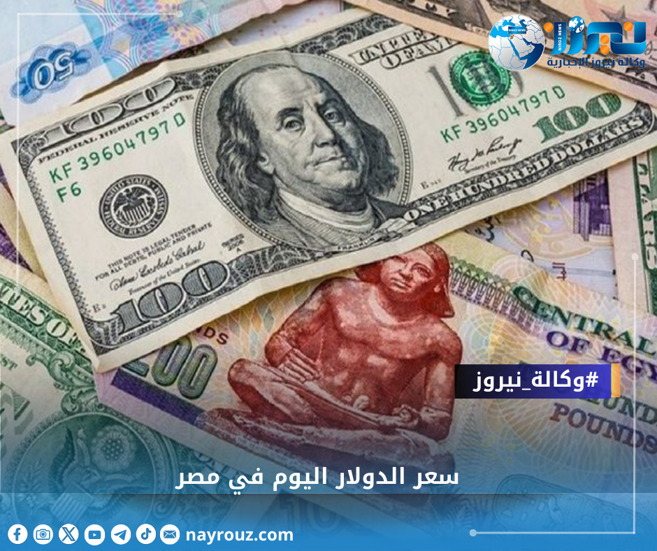 سعر الدولار اليوم في مصر الأحد 27 أكتوبر 2024