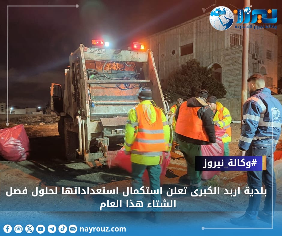 بلدية اربد الكبرى تعلن استكمال استعداداتها لحلول فصل الشتاء هذا العام