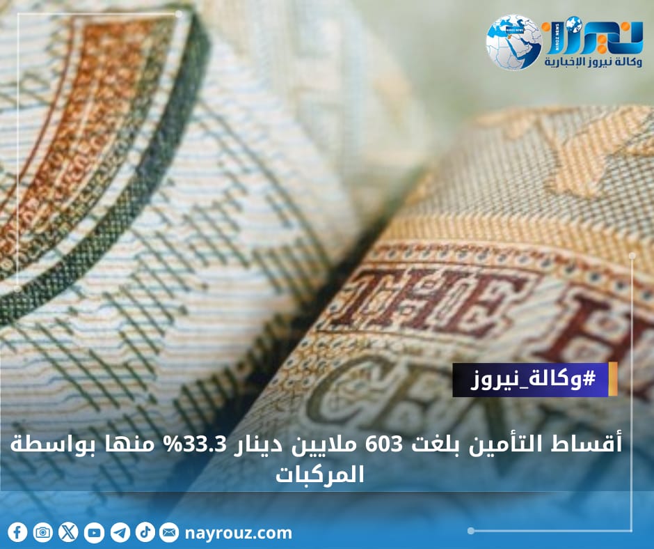 أقساط التأمين بلغت 603 ملايين دينار 33.3 منها بواسطة المركبات