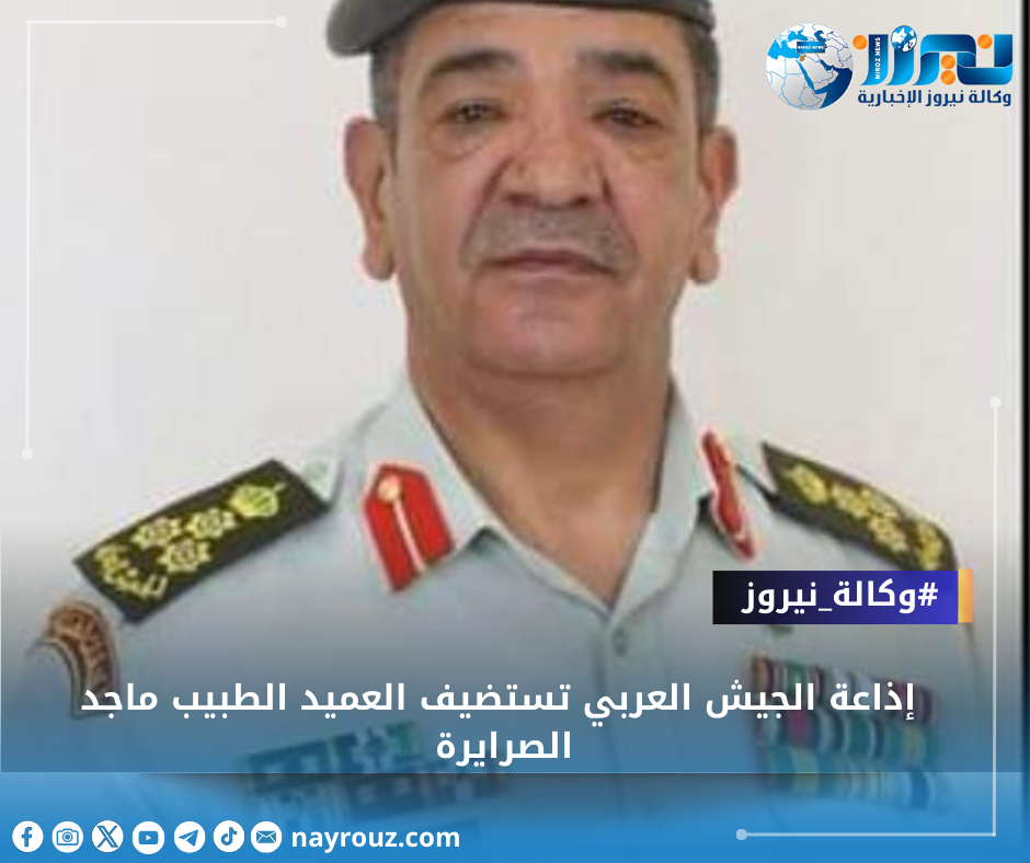 إذاعة الجيش العربي تستضيف العميد الطبيب ماجد الصرايرة