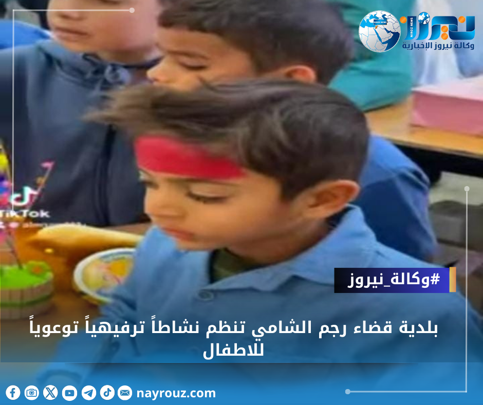 بلدية قضاء رجم الشامي تنظم نشاطاً ترفيهياً توعوياً للاطفال