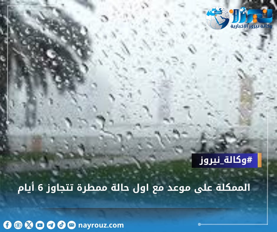 الممكلة على موعد مع اول حالة ممطرة تتجاوز 6 أيام