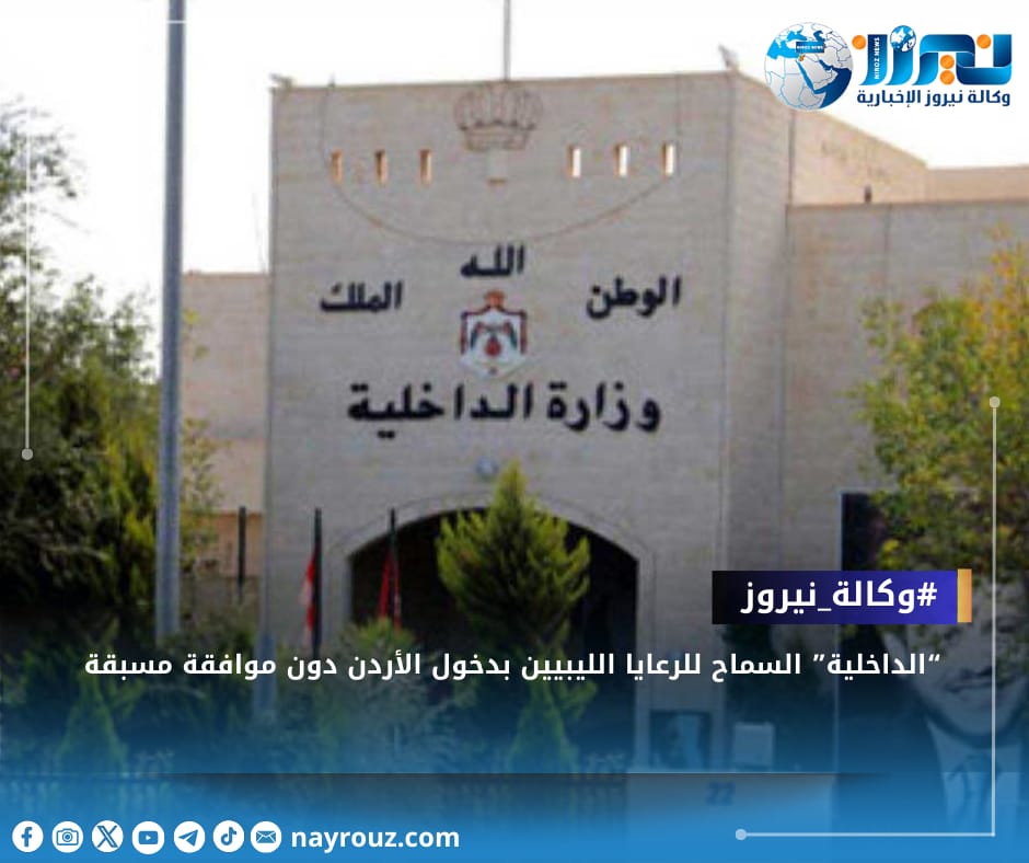 “الداخلية” السماح للرعايا الليبيين بدخول الأردن دون موافقة مسبقة