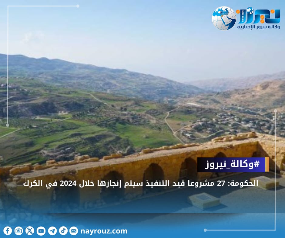 الحكومة: 27 مشروعا قيد التنفيذ سيتم إنجازها خلال 2024 في الكرك