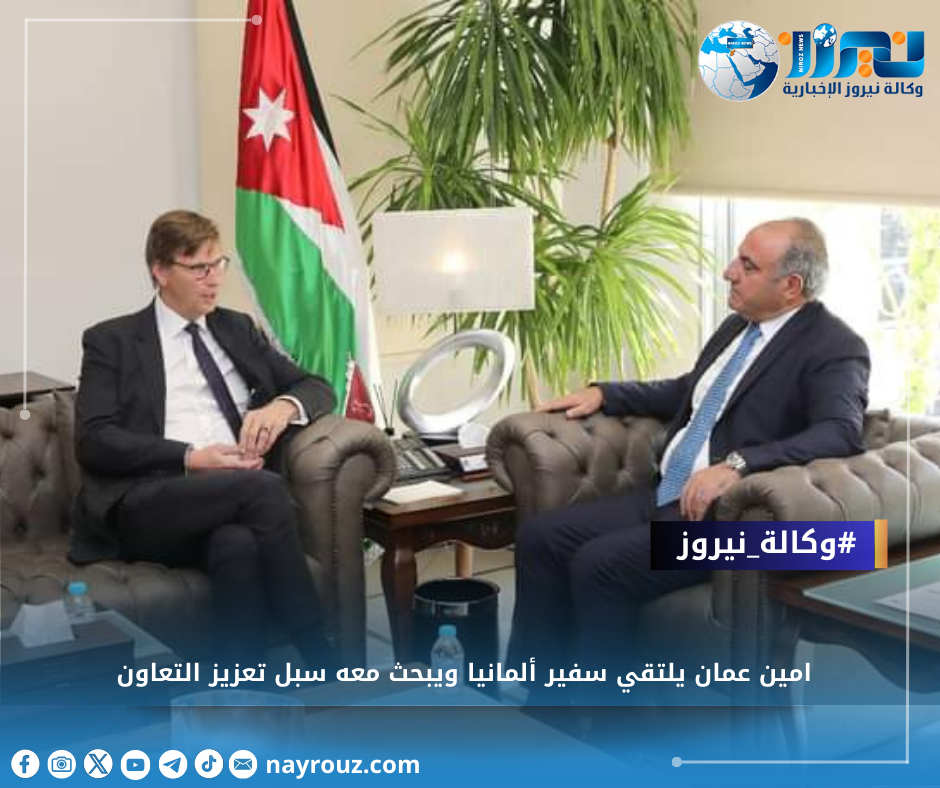 امين عمان يلتقي سفير ألمانيا ويبحث معه سبل تعزيز التعاون