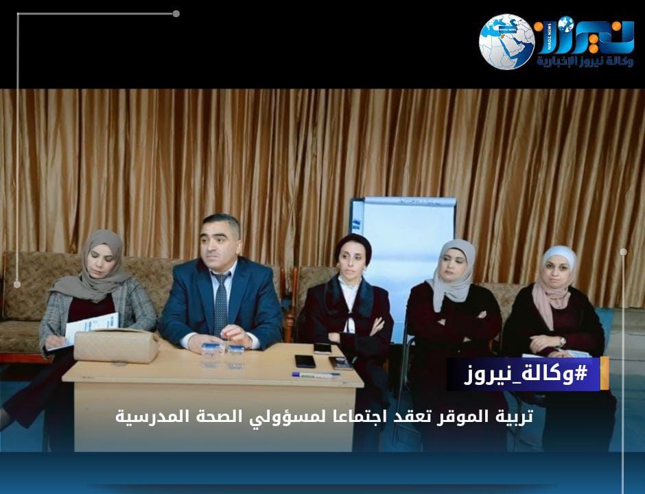 تربية الموقر تعقد اجتماعا لمسؤولي الصحة المدرسية