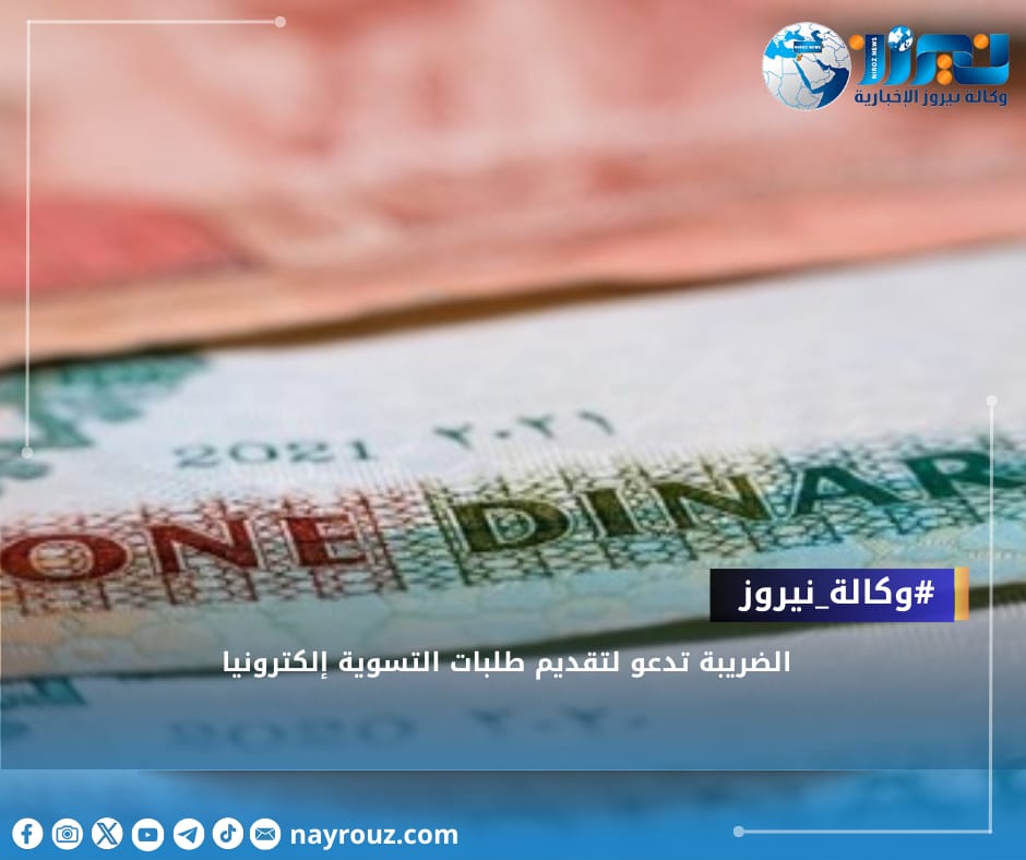 الضريبة تدعو لتقديم طلبات التسوية إلكترونيا