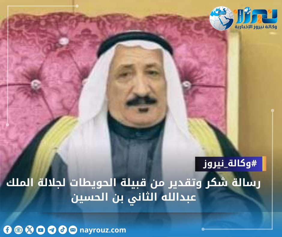 رسالة شكر وتقدير من قبيلة الحويطات  لجلالة الملك عبدالله الثاني بن الحسين