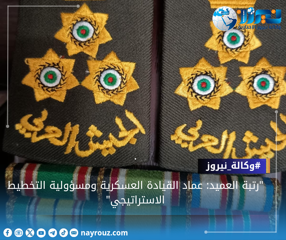رتبة العميد: عماد القيادة العسكرية ومسؤولية التخطيط الاستراتيجي