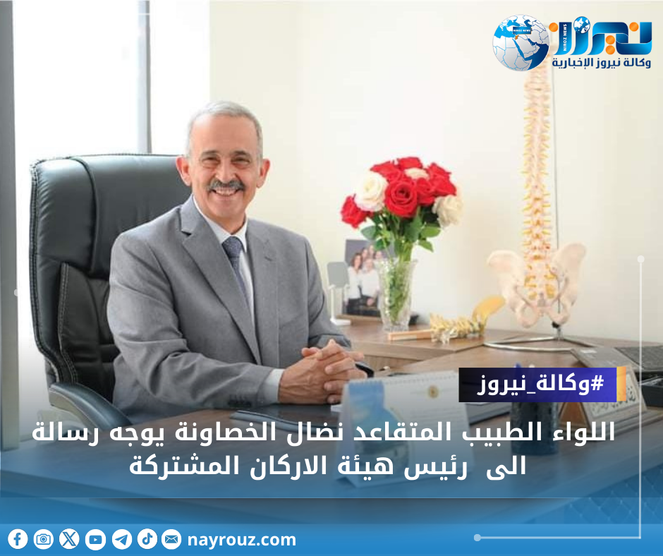 اللواء الطبيب المتقاعد نضال الخصاونة يوجه رسالة الى  رئيس هيئة الاركان المشتركة