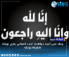 وفاة منى أمجد دواهدة: أحمد المعاني يعزي بوفاة شقيقة زوجته