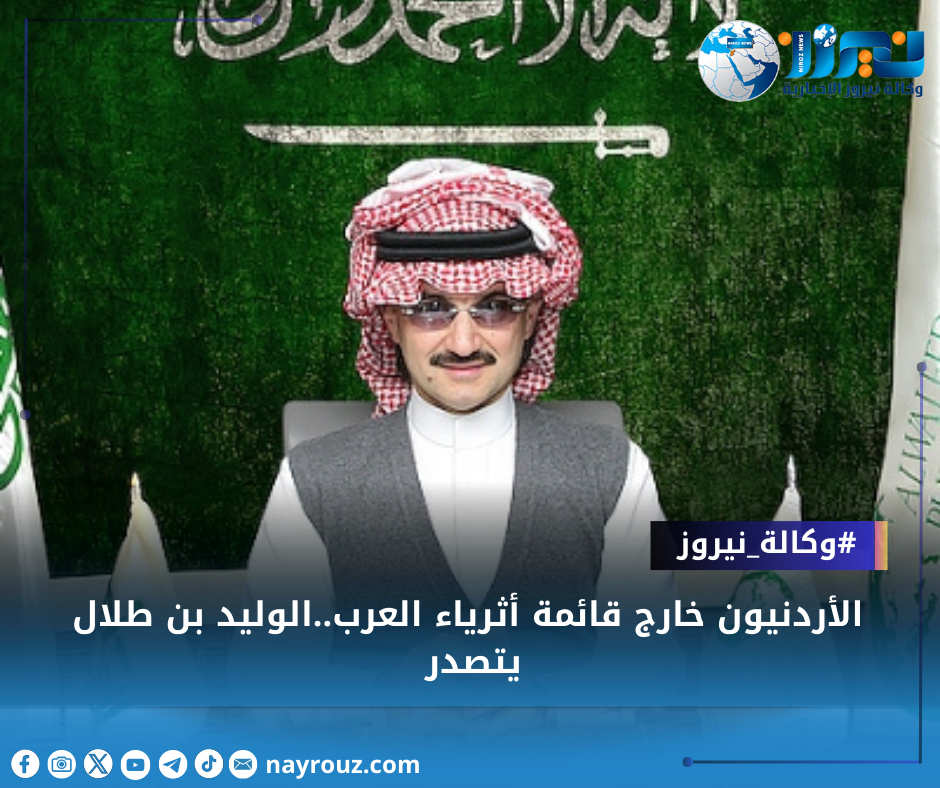 الأردنيون خارج قائمة أثرياء العرب..الوليد بن طلال يتصدر القائمة