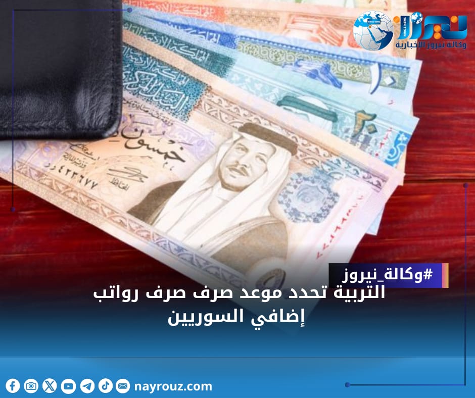 التربية تحدد موعد صرف صرف رواتب إضافي السوريين