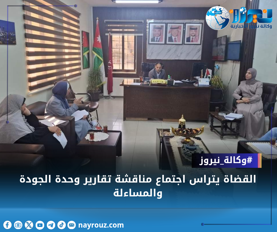 القضاة يتراس اجتماع مناقشة تقارير وحدة الجودة والمساءلة