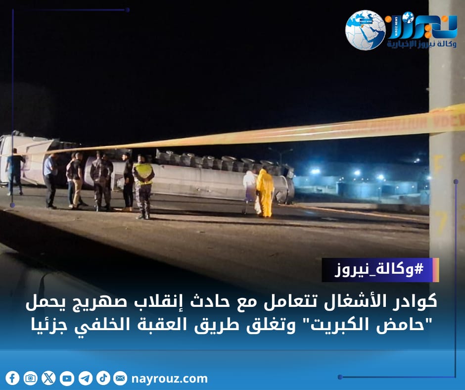 كوادر الأشغال تتعامل مع حادث إنقلاب صهريج يحمل حامض الكبريت وتغلق طريق العقبة الخلفي جزئيا