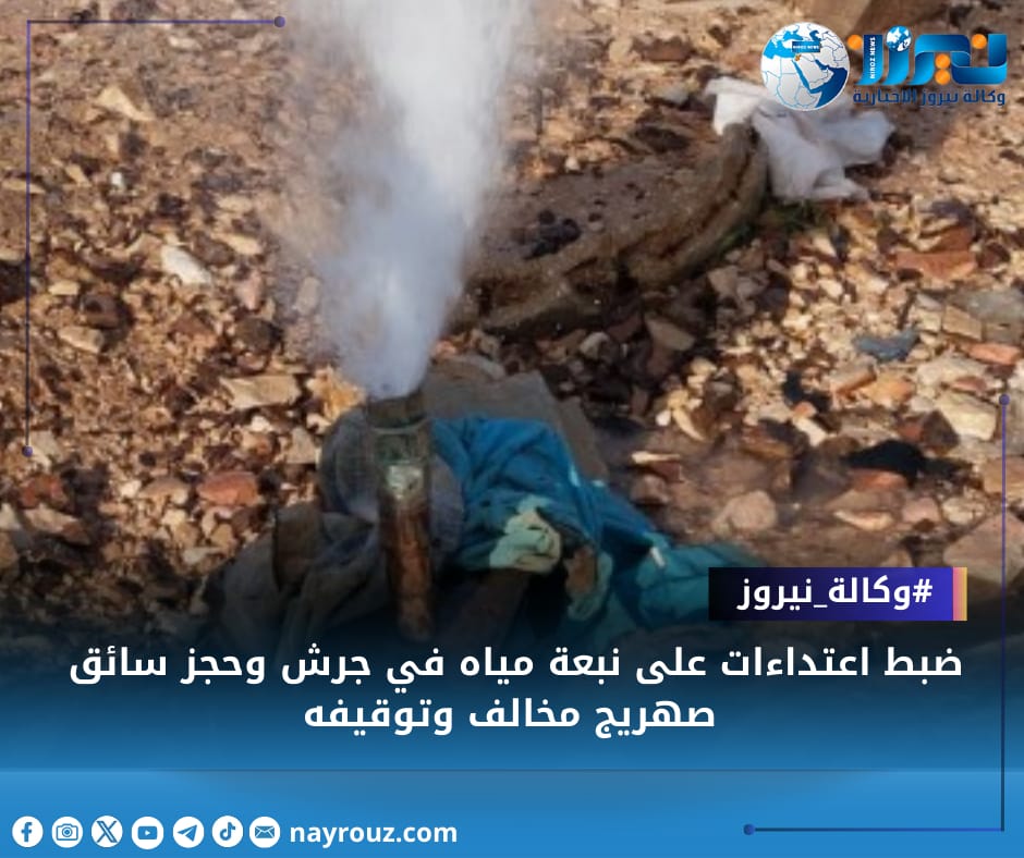 ضبط اعتداءات على نبعة مياه في جرش وحجز سائق صهريج مخالف وتوقيفه