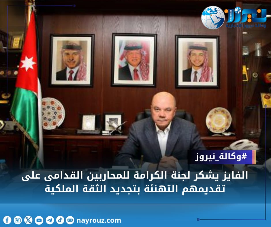 الفايز يشكر لجنة الكرامة للمحاربين القدامى على تقديمهم التهنئة بتجديد الثقة الملكية