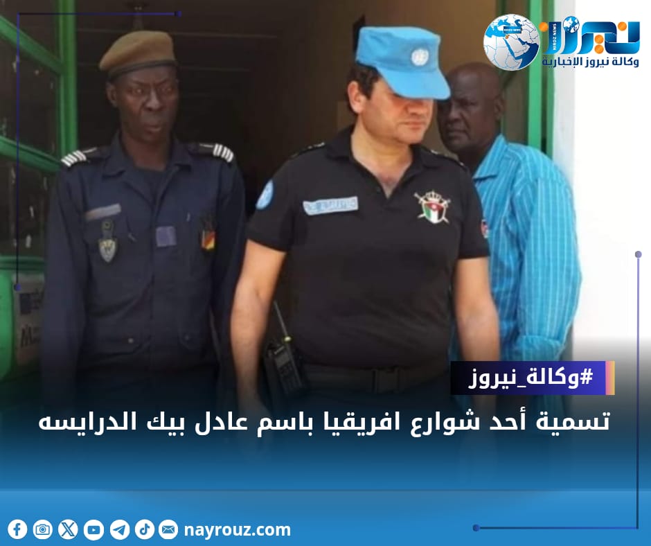 تسمية أحد شوارع افريقيا باسم عادل بيك الدرايسه