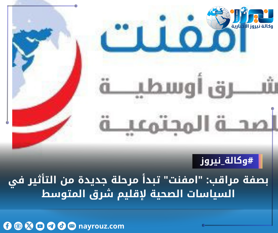 بصفة مراقب: امفنت تبدأ مرحلة جديدة من التأثير في السياسات الصحية لإقليم شرق المتوسط