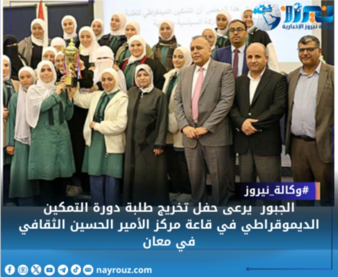 الجبور يرعى حفل تخريج طلبة دورة التمكين الديموقراطي في قاعة مركز الأمير الحسين الثقافي في معان...صور