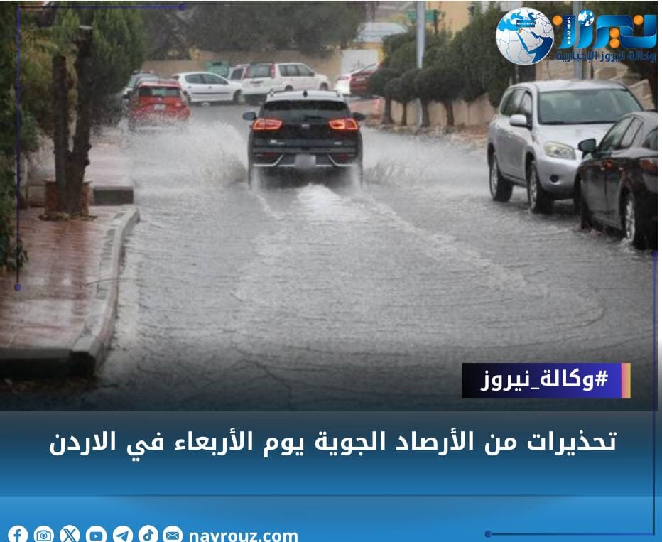 تحذيرات من الأرصاد الجوية يوم الأربعاء في الاردن