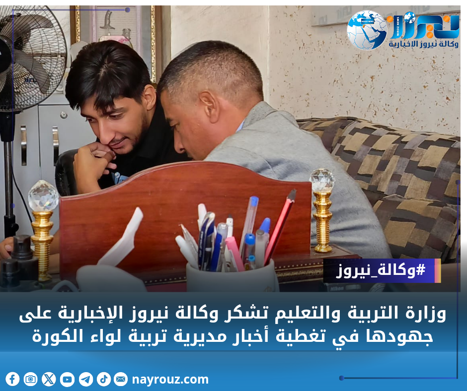 وزارة التربية والتعليم تشكر وكالة نيروز الإخبارية على جهودها في تغطية أخبار مديرية تربية لواء الكورة