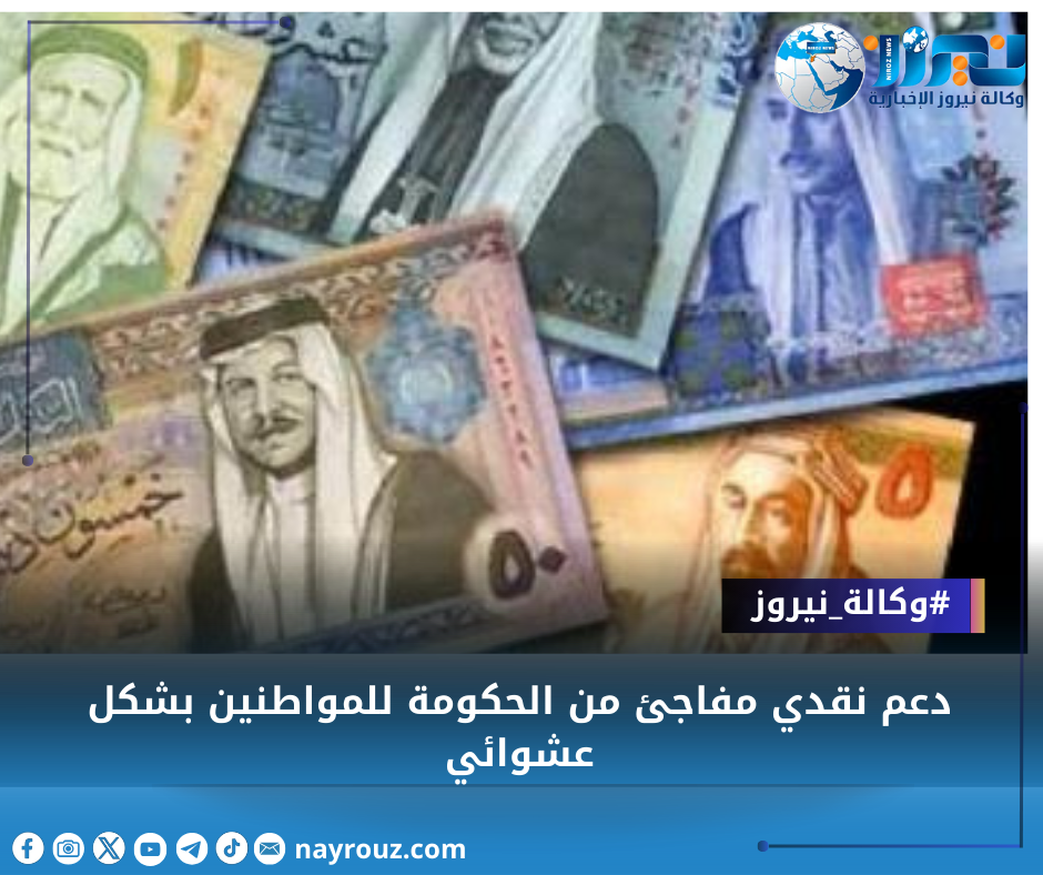 دعم نقدي مفاجئ من الحكومة للمواطنين بشكل عشوائي