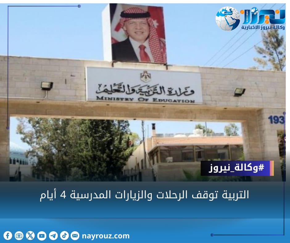 التربية توقف الرحلات والزيارات المدرسية 4 أيام
