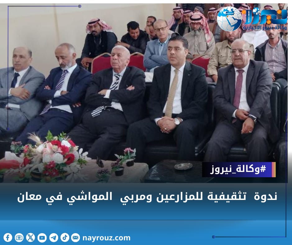 ندوة  تثقيفية للمزارعين ومربي  المواشي في معان