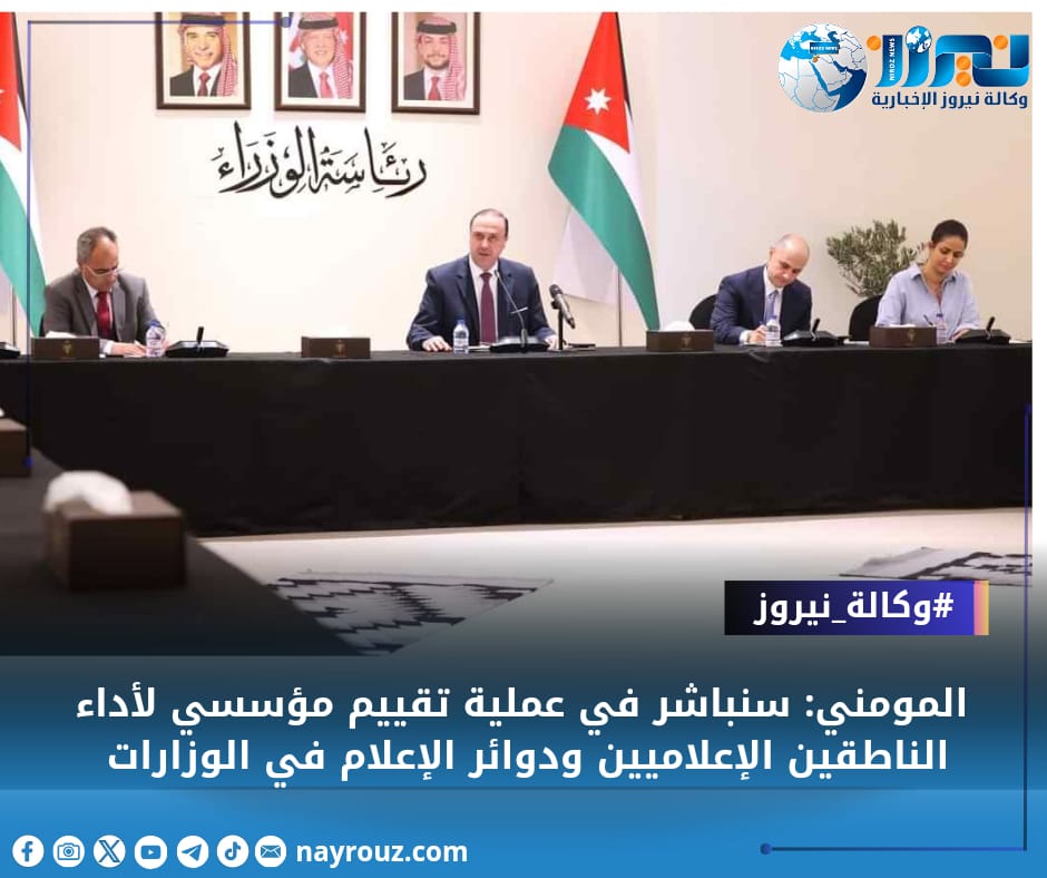 المومني: تقييم مؤسسي لأداء الناطقين الإعلاميين وتطوير الخطط الإعلامية الحكومية