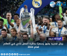 ريال مدريد يفوز رسميًا بجائزة أفضل نادي في العالم لعام 2024