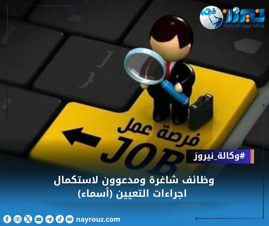 وظائف شاغرة ومدعوون لاستكمال اجراءات التعيين (أسماء)