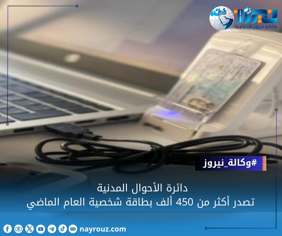 الأحوال المدنية  تصدر أكثر من 450 ألف بطاقة شخصية العام الماضي
