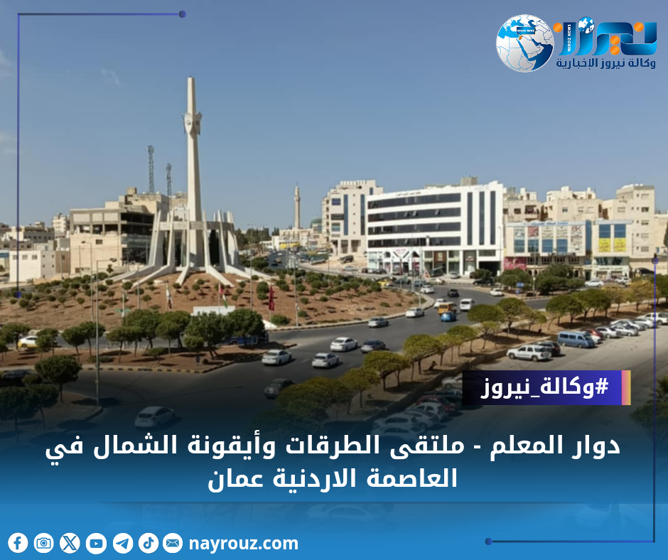 دوار المعلم  ملتقى الطرقات وأيقونة الشمال في العاصمة الاردنية عمان