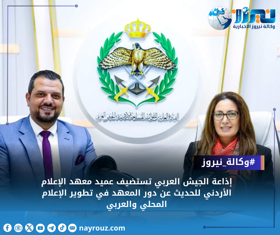 إذاعة الجيش العربي تستضيف عميد معهد الإعلام الأردني للحديث عن دور المعهد في تطوير الإعلام المحلي والعربي