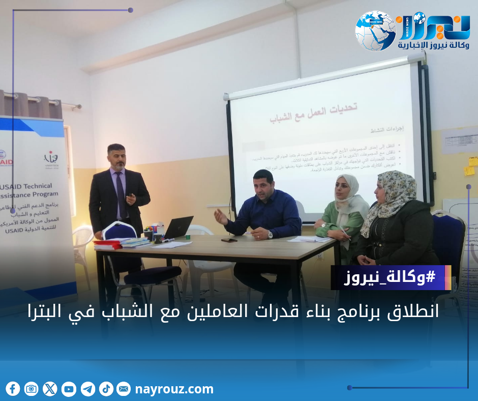 انطلاق برنامج بناء قدرات العاملين مع الشباب في البترا