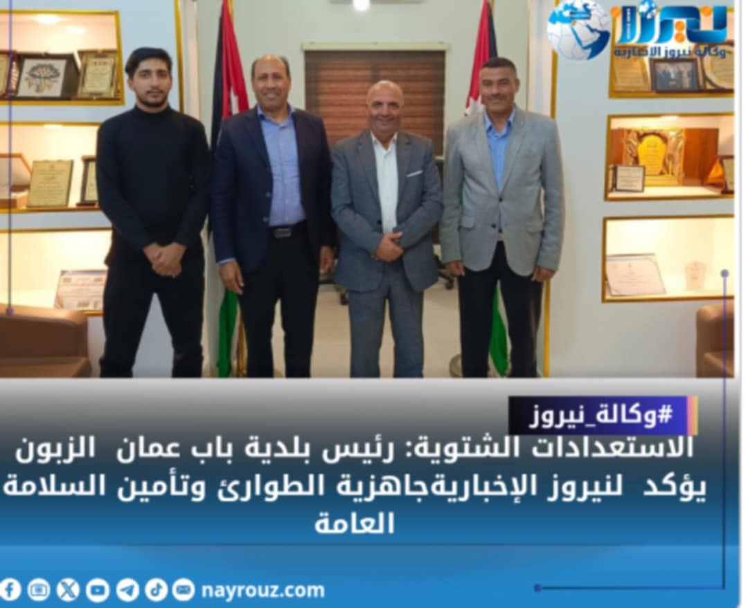 الاستعدادات الشتوية: رئيس بلدية باب عمان الزبون يؤكد لنيروز الإخباريةجاهزية الطوارئ وتأمين السلامة العامة