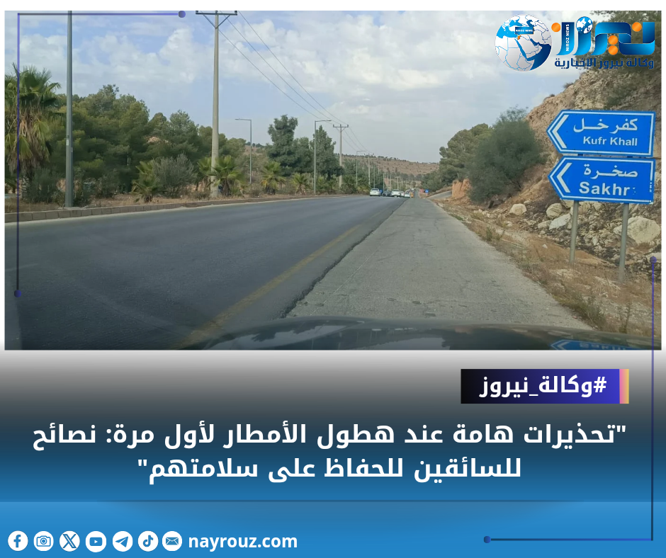 تحذيرات هامة عند هطول الأمطار لأول مرة: نصائح للسائقين للحفاظ على سلامتهم