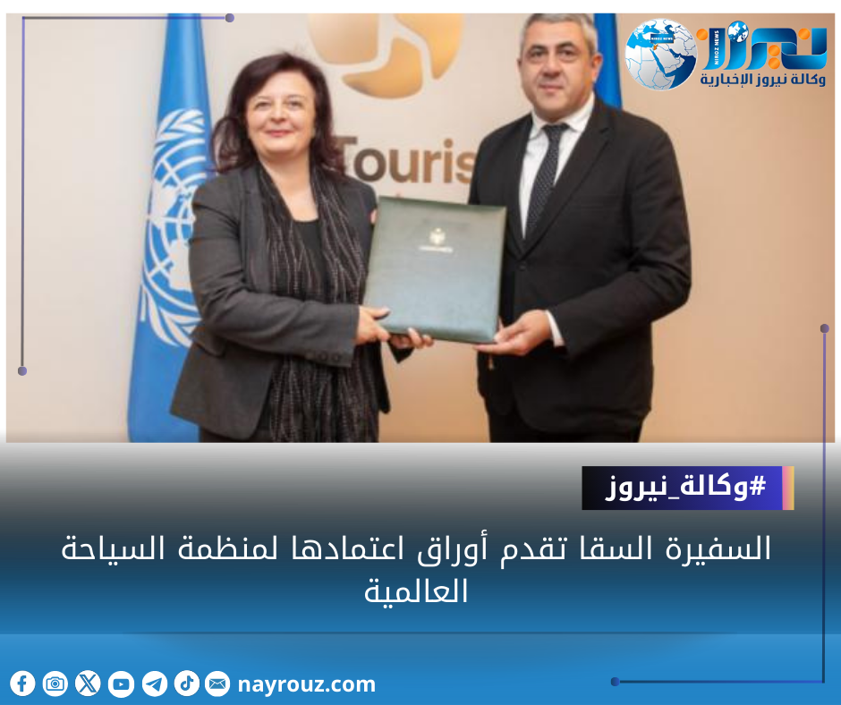 السفيرة السقا تقدم أوراق اعتمادها لمنظمة السياحة العالمية