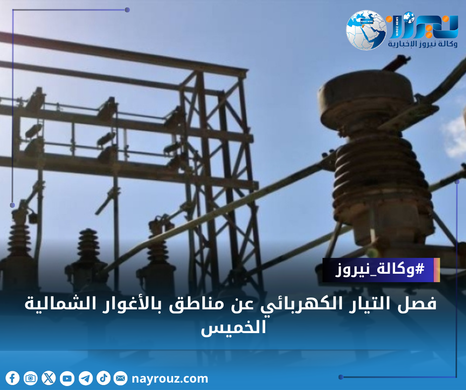 فصل التيار الكهربائي عن مناطق بالأغوار الشمالية الخميس