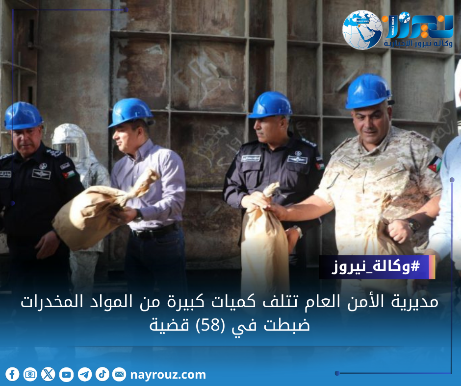 مديرية الأمن العام تتلف كميات كبيرة من المواد المخدرات ضبطت في (58) قضية