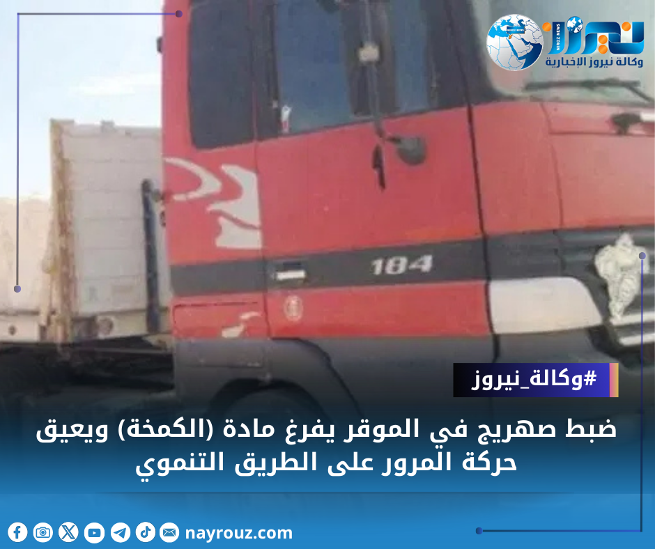 ضبط صهريج في الموقر يفرغ مادة (الكمخة) ويعيق حركة المرور على الطريق التنموي