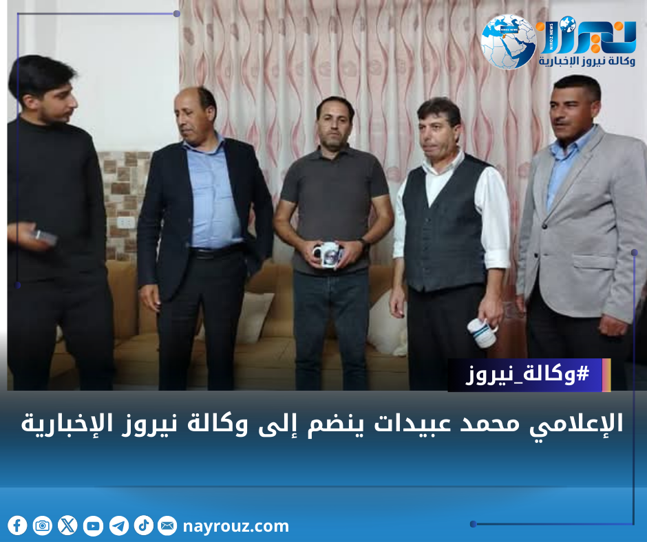 الإعلامي محمد عبيدات ينضم إلى وكالة نيروز الإخبارية