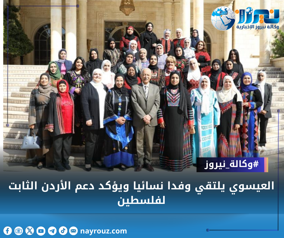 العيسوي يلتقي وفدا نسائيا ويؤكد دعم الأردن الثابت لفلسطين